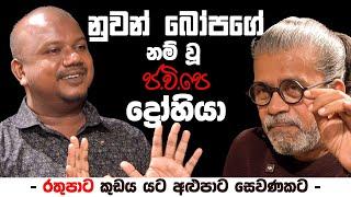 නුවන් බෝපගේ නම් වූ ජ.වි.පෙ ද්‍රෝහියා l - රතුපාට කුඩය යට අළුපාට සෙවණකට -