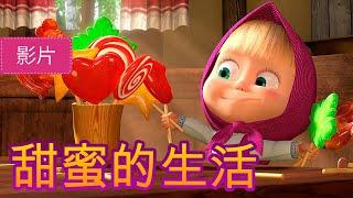 玛莎和熊  甜蜜的生活  (33 集) Masha and the Bear ‍️ 儿童动画片