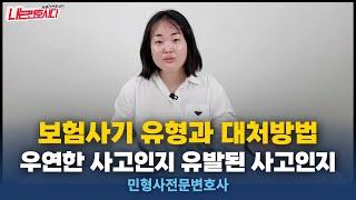 보험사기죄, 보험사기 유형과 보험사고조사 대처방법｜보험사기방지특별법