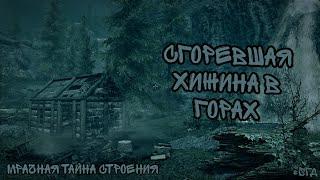 Сгоревшая хижина в горах.      #sгд  #skyrim