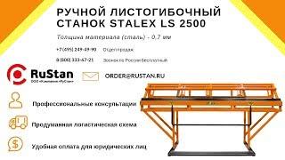  Stalex LS 2500 | Pro Cut-Off | Гибка и раскрой листового металла