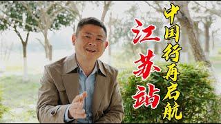 【火筵家常】川菜回家火筵中国行民间舌尖即将再出发，第十三站江苏期待精彩