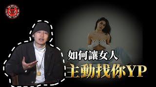 如何讓女人主動找你YP｜紅色藥丸｜紅丸覺醒 ｜CC字幕