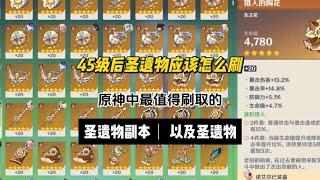 原神：45级不知道怎么刷圣遗物？这些超有性价比的圣遗物一定要刷！