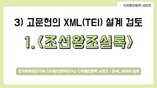 [DH 교육][XML(TEI) with 인문학] 5. 고문헌 XML(TEI) 설계 검토/조선왕조실록