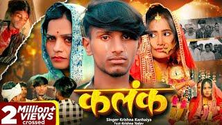 #Video | कलंक || Kalank || Maithili Sad Song | Feat Krishna Yadav|| Krishna Kanhaiya Sad song||