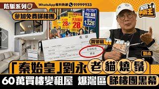 參加免費睇樓團 「秦始皇」劉永老貓燒鬚 60萬買樓變租屋 爆灣區睇樓團黑幕｜星島申訴王｜睇樓｜劉永｜秦始皇｜大灣區｜星島頭條