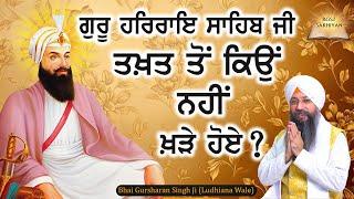 Guru Har Rai Sahib Ji Takhat Ton Kyu Nahi Khade Hoye? | Bhai Gursharan Singh Ji Ludhiana Wale