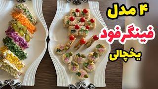 آموزش ۴ فینگرفود یخچالی و خوشمزه و دلربا|فینگرفود برای مهمونی و سینی مزه|finger food