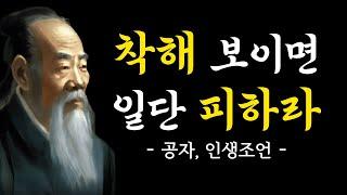 공자의 사람을 보는 9가지 지혜 I 인생을 바꿔줄 삶의 지혜 I 사람의 마음을 아는 법| 인생조언 | 오디오북