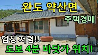 부동산경매 - ﻿전남 완도군 약산면 득암리, 주택경매, 저렴한 바다 인근 주택