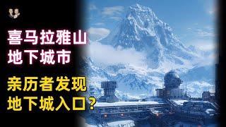 喜馬拉雅山地下城市被發現！親歷者記錄地下城市隱藏入口？|宇哥與小糖