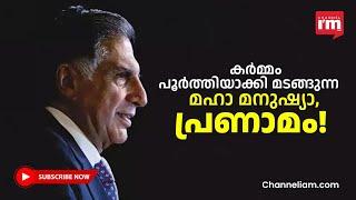 കണ്ണു നിറയുന്നൂ സർ, ഇതിഹാസമേ വിട! |   Ratan Tata Tribute