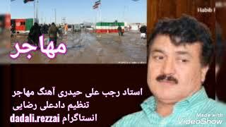 استاد رجب علی حیدری آهنگ مهاجر برگشت خون وطن Rajab Ali Haidari Ahank mahajir