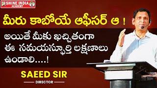 కాబోయే ఆఫీసర్ కు ఖచ్చితంగా ఉండాల్సిన సమయస్ఫూర్తి లక్షణాలు | By Saeed Sir  | #group2 #appsc #trending