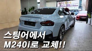 BMW M240i 출고!! 시승!!