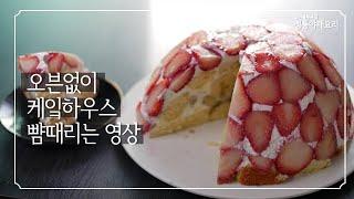 딸기 생크림 케이크 만들기 노오븐 | 청담동 케익하우스 맛 그대로!!노오븐 으로  딸기 케이크 를 만들기