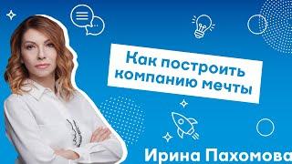 ИРИНА ПАХОМОВА.  Как построить компанию мечты (29.11.19) | For HR