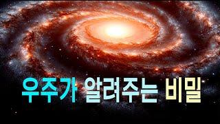 우주가 알려주는 비밀 #우주다큐 #과학다큐 Secrets the Universe Reveals