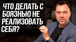 Что делать с боязнью не самореализоваться ? - Аерстович