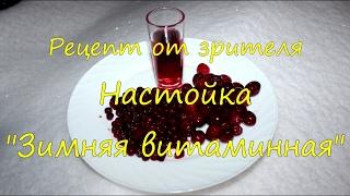 Настойка "Зимняя витаминная". Рецепт.