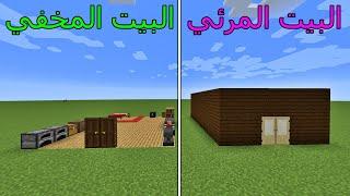 فلم ماين كرافت : البيت المخفي ضد البيت المرئي MineCraft Movie