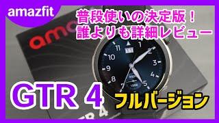 【フル版】もはや体の一部として行動をフルロギング！これは最強です。ビジネスシーンでも使いやすいAmazfit GTR4スマートウォッチを誰よりも詳しくレビューします【スマートウォッチ】