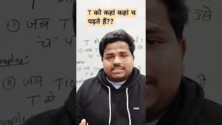 T को कब च पढ़ा जाता है?? T sound ch #english #shorts #youtubeshorts #trending