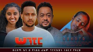 ሰንፒር - new ethiopian full movie 2024 senpir | new ethiopian movie ሰንፒር (2024)