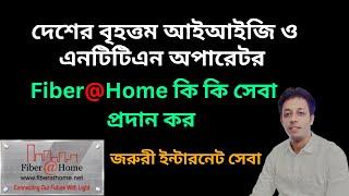 ফাইবার এট হোম I Fiber@Home I কি কি সেবা প্রদান করে। এনটিটিএন ও আইআইজি অপারেটর I জরুরী ইন্টারনেট সেবা