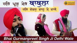 ਹਰਿ ਪ੍ਰਭੁ ਮੇਰੇ ਬਾਬੁਲਾ | Anand Karaj of Bhai Gurmanpreet Singh Delhi Wale | Wedding Kirtan 2024