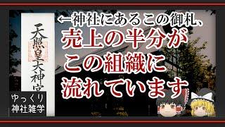 「神社本庁」は闇の組織なのか～神社を統べる"神社本庁"をクソ簡単に解説～