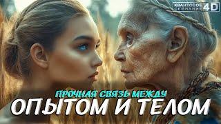 ПРОЧНАЯ СВЯЗЬ МЕЖДУ ОПЫТОМ И ТЕЛОМ/ STRONG CONNECTION BETWEEN EXPERIENCE AND BODY