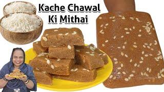 Kachche Chawal Ki Sasti Mithai | New Recipe | Sweets Recipe | Rice Caremel Burfi