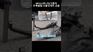 NF소나타/TG그랜저 우측으로 쏠림 너클앗세이 교환으로 수리완료#diy#자가정비