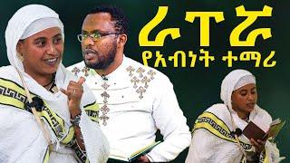 #የራፕ_ሙዚቃ_አፍቃሪዋ_ተማርካ_የቆሎ_ተማሪ_ሆነች@NEGASHMEDIA