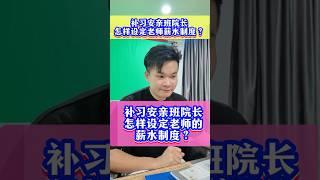 【补习安亲班院长怎样设定老师的薪水制度?】#补习 #安亲班 #acedroid #A学者 #铭老师 #elwinhaw