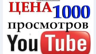 Цена 1000 просмотров на YouTube