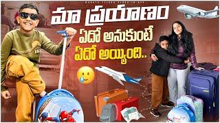 ఏదో అనుకుంటే ఏదో అయ్యింది | We are going to Mexico  | #teluguvlogs