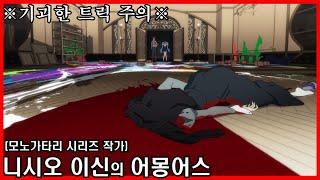 [애니리뷰/결말포함]밀실에서 발견된 머리 없는 시체