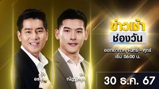  LIVE #ข่าวเช้าช่องวัน | 30 ธันวาคม 2567 | ข่าวช่องวัน | one31