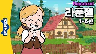 라푼젤이 마녀에게 끌려간 사연 | 전래동화 | 리틀팍스 3단계 영어동화 | 라푼젤 1-6편 | Rapunzel | 공주 동화