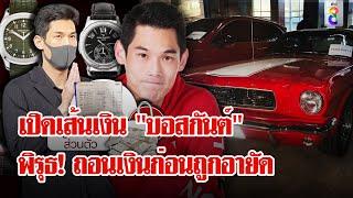 แฉ "บอสกันต์" ถอนเงินเกือบ 2 ล้าน พิรุธ! รถเปลี่ยนสีก่อนถูกรวบ | ลุยชนข่าว | 17 ต.ค. 67