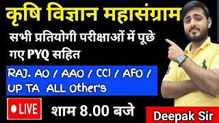 कृषि विज्ञान महत्वपूर्ण प्रशनोतरी  || दीपक सर || RAJ AAO , AFO , CCI , AO , UP TA #live