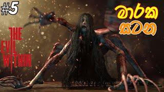 මාරක සටන|Evil Within Full Game Play Part 5