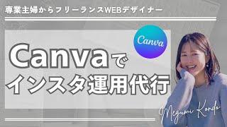 【初心者WEBデザイナー】Canvaを使ってインスタ運用