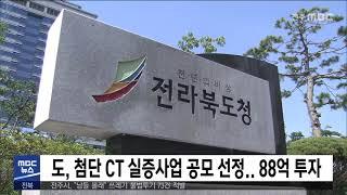 [5MBC 뉴스] 전라북도, 첨단 CT 실증사업 공모 선정  88억 투자