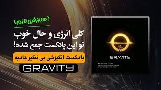 پادکست انگیزشی بی نظیر جاذبه کلی انرژی مثبت و حال خوب بهت میده