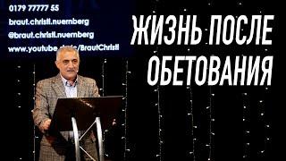 Жизнь после обетования | Проповедь Алискер Сулейманов | Церковь Невеста Христа | Нюрнберг