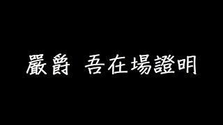 嚴爵 吾在場證明 歌詞